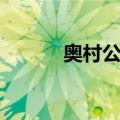 奥村公延（关于奥村公延简介）