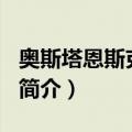 奥斯塔恩斯克-马扬（关于奥斯塔恩斯克-马扬简介）