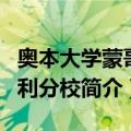 奥本大学蒙哥马利分校（关于奥本大学蒙哥马利分校简介）