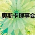 奥斯卡理事会奖（关于奥斯卡理事会奖简介）