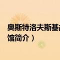 奥斯特洛夫斯基故居博物馆（关于奥斯特洛夫斯基故居博物馆简介）