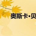 奥斯卡·贝拉（关于奥斯卡·贝拉简介）