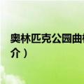 奥林匹克公园曲棍球中心（关于奥林匹克公园曲棍球中心简介）