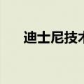  迪士尼技术将家庭用品转变为触控设备