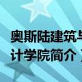 奥斯陆建筑与设计学院（关于奥斯陆建筑与设计学院简介）