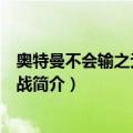 奥特曼不会输之无尽的圣战（关于奥特曼不会输之无尽的圣战简介）