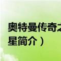 奥特曼传奇之新奥星（关于奥特曼传奇之新奥星简介）
