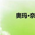 奥玛·奈姆（关于奥玛·奈姆简介）