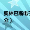 奥林巴斯电子胃镜（关于奥林巴斯电子胃镜简介）