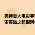 奥特曼大电影宇宙英雄之超银河传说（关于奥特曼大电影宇宙英雄之超银河传说简介）