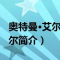 奥特曼·艾尔·卡比尔（关于奥特曼·艾尔·卡比尔简介）