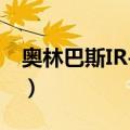 奥林巴斯IR-500（关于奥林巴斯IR-500简介）