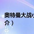 奥特曼大战小怪兽（关于奥特曼大战小怪兽简介）