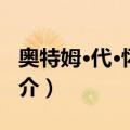 奥特姆·代·怀尔德（关于奥特姆·代·怀尔德简介）