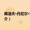 奥洛夫·丹尼尔·韦斯特林（关于奥洛夫·丹尼尔·韦斯特林简介）
