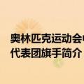 奥林匹克运动会中国代表团旗手（关于奥林匹克运动会中国代表团旗手简介）