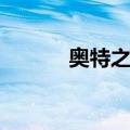 奥特之王（关于奥特之王简介）