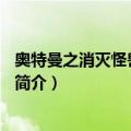 奥特曼之消灭怪兽大冒险2（关于奥特曼之消灭怪兽大冒险2简介）