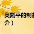 奥氮平的制备方法（关于奥氮平的制备方法简介）