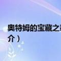 奥特姆的宝藏之翡翠玉币（关于奥特姆的宝藏之翡翠玉币简介）