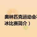 奥林匹克运动会花样滑冰比赛（关于奥林匹克运动会花样滑冰比赛简介）