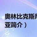 奥林比克斯尼克西亚（关于奥林比克斯尼克西亚简介）