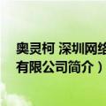 奥灵柯 深圳网络科技有限公司（关于奥灵柯 深圳网络科技有限公司简介）