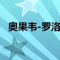 奥果韦-罗洛省（关于奥果韦-罗洛省简介）