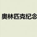 奥林匹克纪念牌（关于奥林匹克纪念牌简介）