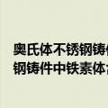奥氏体不锈钢铸件中铁素体含量测定方法（关于奥氏体不锈钢铸件中铁素体含量测定方法简介）