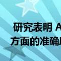  研究表明 Apple Watch 4 ECG在检测AFib方面的准确度达到98％