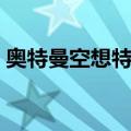 奥特曼空想特摄（关于奥特曼空想特摄简介）