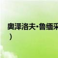 奥泽洛夫·鲁缅采夫行动（关于奥泽洛夫·鲁缅采夫行动简介）