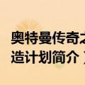 奥特曼传奇之缔造计划（关于奥特曼传奇之缔造计划简介）