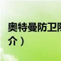 奥特曼防卫队队长（关于奥特曼防卫队队长简介）
