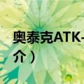 奥泰克ATK-3107（关于奥泰克ATK-3107简介）