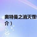 奥特曼之消灭怪兽大冒险（关于奥特曼之消灭怪兽大冒险简介）