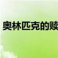 奥林匹克的赎金（关于奥林匹克的赎金简介）