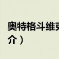 奥特格斗维克特利（关于奥特格斗维克特利简介）