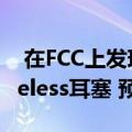  在FCC上发现三星Galaxy Buds + True Wireless耳塞 预计将很快推出