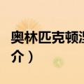 奥林匹克顿涅茨克（关于奥林匹克顿涅茨克简介）