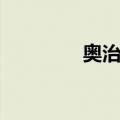 奥治村（关于奥治村简介）