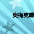奥梅克雕像（关于奥梅克雕像简介）