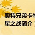 奥特兄弟卡特斯星之战（关于奥特兄弟卡特斯星之战简介）