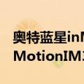 奥特蓝星inMotionIM300（关于奥特蓝星inMotionIM300简介）