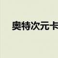 奥特次元卡牌（关于奥特次元卡牌简介）