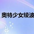 奥特少女绫波丽（关于奥特少女绫波丽简介）