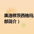 奥洛穆茨西格玛足球俱乐部（关于奥洛穆茨西格玛足球俱乐部简介）