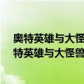 奥特英雄与大怪兽涂鸦星球系列·梦比优斯奥特曼（关于奥特英雄与大怪兽涂鸦星球系列·梦比优斯奥特曼简介）