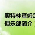 奥特林查姆足球俱乐部（关于奥特林查姆足球俱乐部简介）